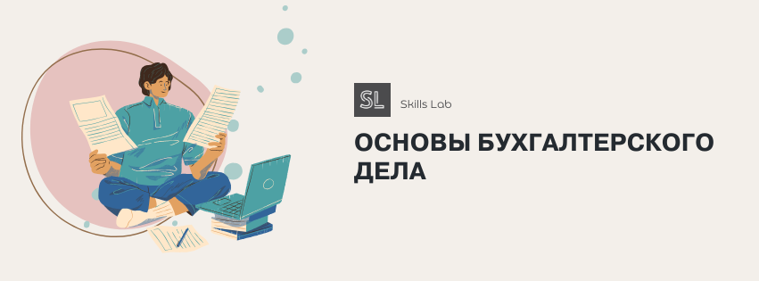 Основы  бухгалтерского дела